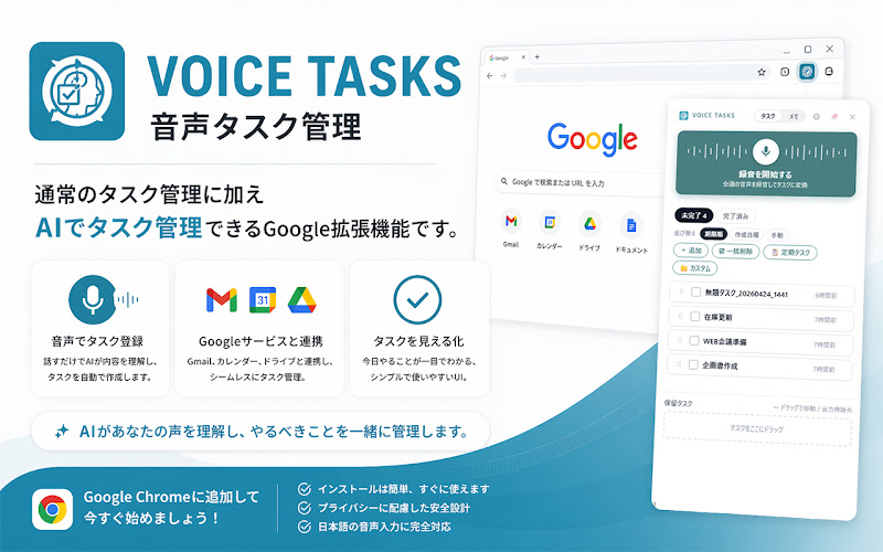 VOICE TASKS - 会議音声をAIでタスク化するChrome拡張